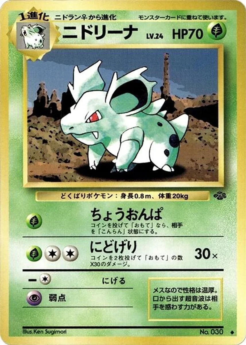 Nidorina 「POKEMON_JUNGLE No. 008」「JP」